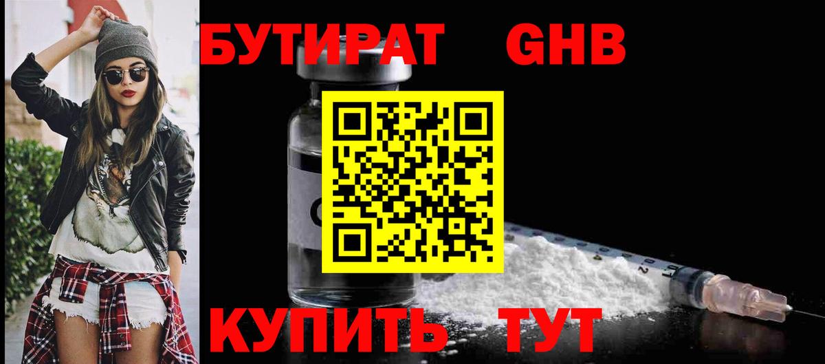 БУТИРАТ оксибутират  Вход с VPN  Железногорск 