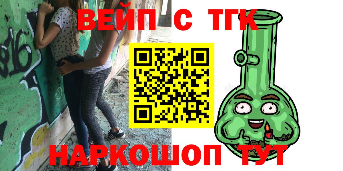 Железногорск  ТГК вейп с тгк  Дистиллят ТГК Wax  Вход с VPN 